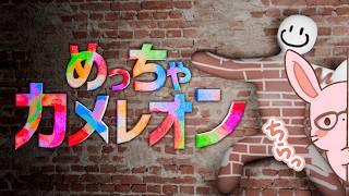 【視聴者参加型】今話題のお絵描きかくれんぼ【めっちゃカメレオン】