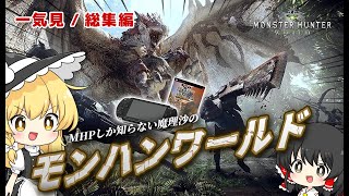 【一気見 / 総集編】モンハンポータブルしか知らない魔理沙のモンハンワールド【ゆっくり実況 】