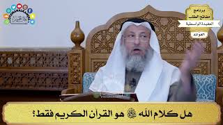 81 - هل كلام الله سبحانه وتعالى هو القرآن الكريم فقط؟ - عثمان الخميس