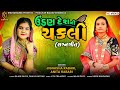 Udan Desh Ni Chakli Lagan Geet Jignasha Rabari Anita Rabari New Song 2023 Shivam Music
