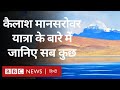 Kailash Mansarovar Yatra कैसे करें आवेदन कितना होगा ख�