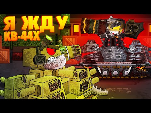 Testing kv-44X. Tank Academy - Cartoons about tanks