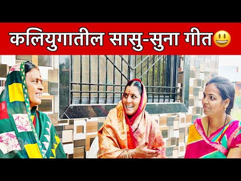 किती करू पुढ-पुढ 🙂 सून-लेकी वाणी बोला ना गोड | सासू-सुनेचे मस्करी गीत | स्वरचित गीत | कांताबाई शिंदे