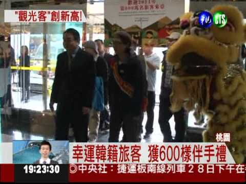 第600萬旅客出爐! 韓遊客得大獎