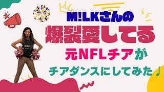 【爆裂愛してる】元NFLチアがチアダンスにしてみた!カウント説明つき|M!LK