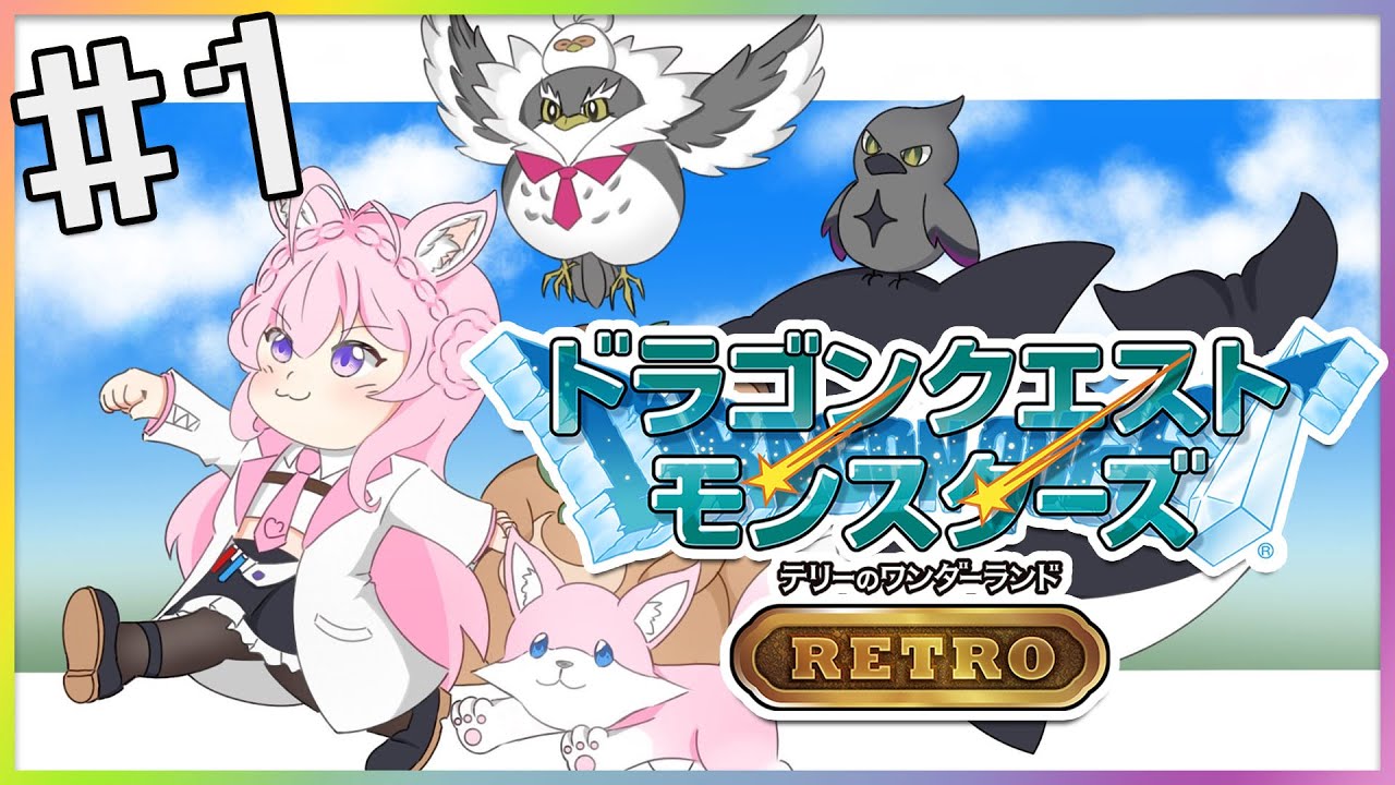 【DQM】テリーのワンダーランドRETRO～いざドラクエモンスターズの世界へ～#1【博衣こより/ホロライブ】