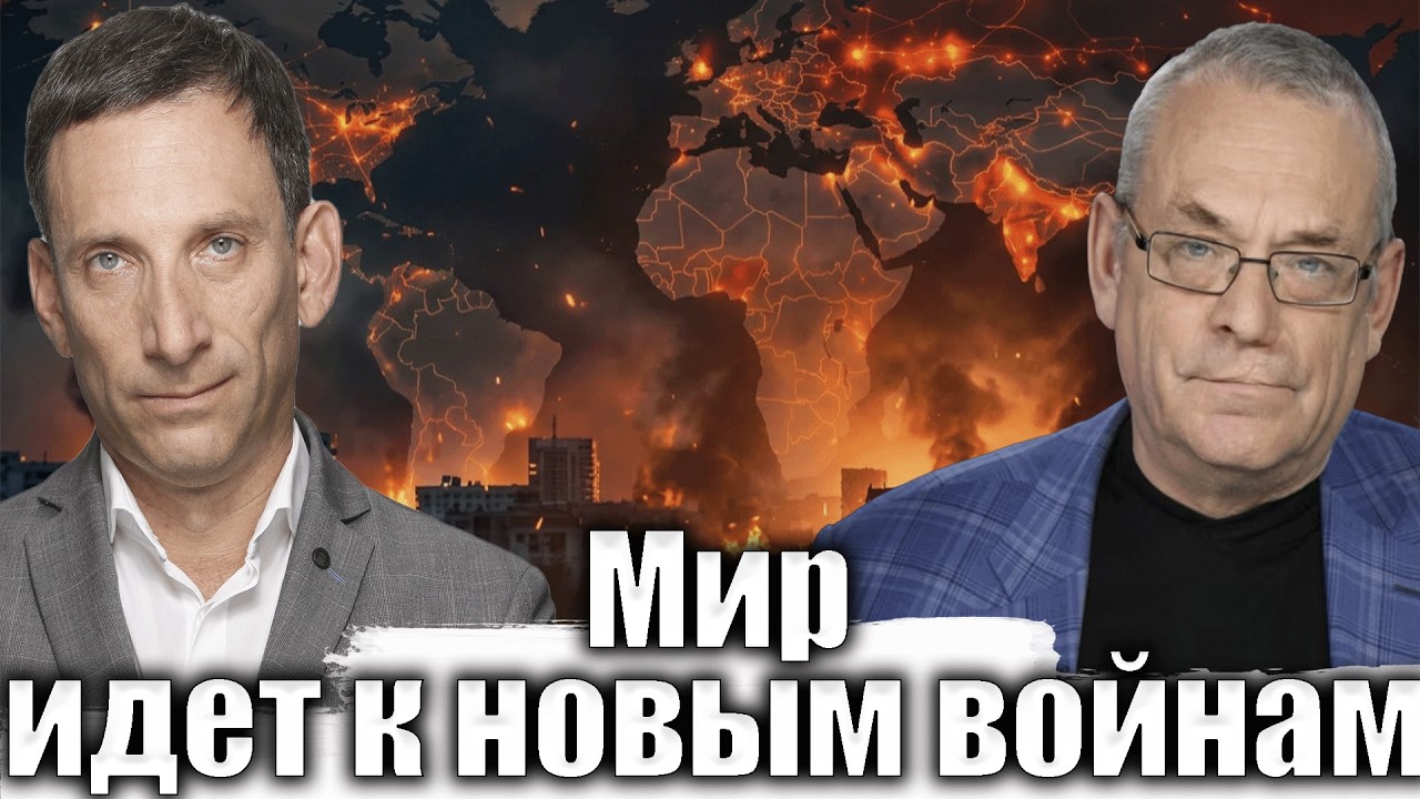 США, Россия, Иран:мир идет к новым войнам | Виталий Портников  @IgorYakovenko