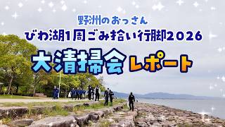 野洲のおっさんびわ湖１周ごみ拾い行脚　大清掃会レポート　その２