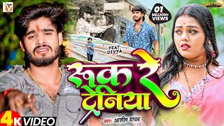 Download lagu #Video - रुक रे ट्रेनिया | #Ashish Yadav एक और दर्द भरा बेवफाई गीत | Ruk Re Tareniya | Sad Song 2024 mp3 Download lagu #Video - रुक रे ट्रेनिया | #Ashish Yadav एक और दर्द भरा बेवफाई गीत | Ruk Re Tareniya | Sad Song 2024 mp3