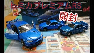 トミカプレミアムRS 日産スカイラインGT-R V spec Ⅱ Nur 開封動画❗