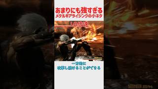 【最強】一方的に勝つことができるメタルギアライジングの小ネタ