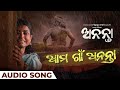 ଆମ ଗାଁ ଅନନ୍ତା Ama Gaan Ananta Audio Song Odia Song Ananta Sabyasachi Mishra Su