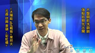 【掌聲響起】#賴昇楷 1014 - 櫃指如期趕進度，太陽能《元晶》續火，ABF載板《景碩》攻漲停，《宏捷科、奇鋐、彩虹橋》創高 (圖)