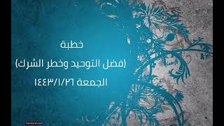 صورة خطبة (فضل التوحيد وخطر الشرك) | الجمعة ١٤٤٣/١/٢٦ | الشيخ عبدالرحمن الودعان