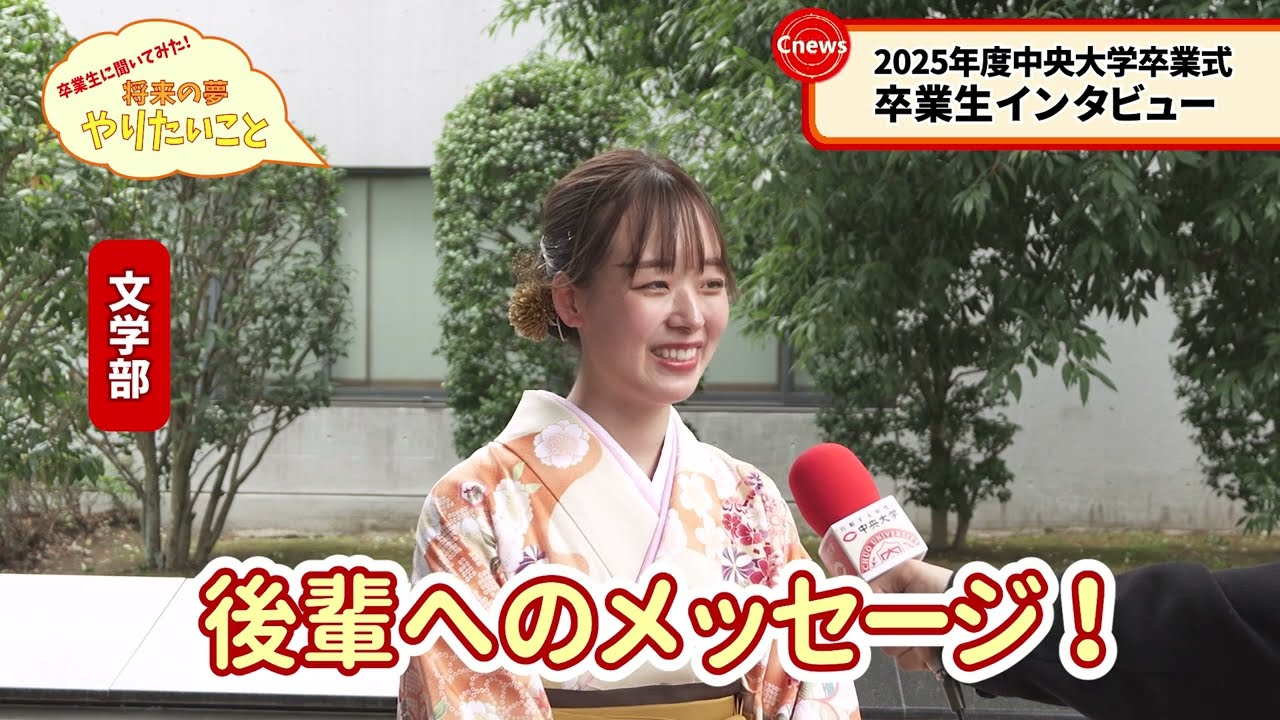 Cニュース　卒業生に聞いてみた！将来の夢 やりたいこと　2025年度卒業式