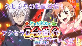 【とあるIF】久しぶりの動画投稿！今回は浴衣アクセラレータ狙いでガチャ引いていくぜ！とある魔術の禁書目録幻想収束ガチャ！