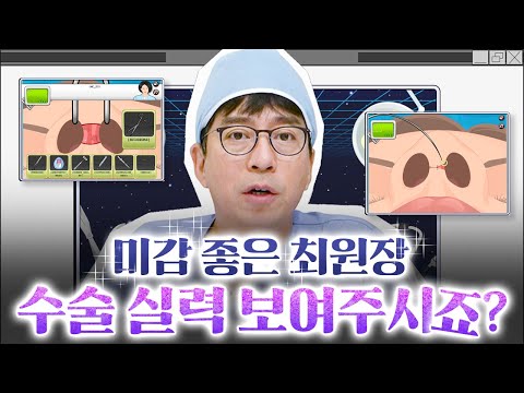 코수술 게임을 최중혁 원장님이 직접 집도한 후기!