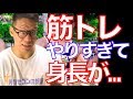 【衝撃事実】筋トレすると身長は伸びなくなるは真っ赤な嘘!?バスケやると身長が伸びるんじゃなくて身長が高い人が活躍してるだけ