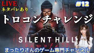 サイレントヒル タウンフォール トロコンチャレンジ（PS5版）　#１２