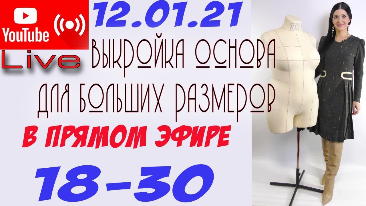 ВЫКРОЙКА основа - ПРЯМОЙ ЭФИР