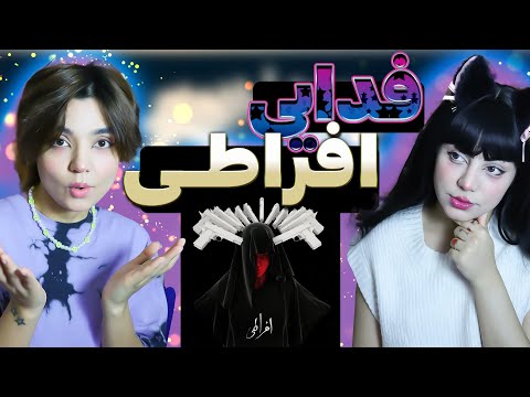 ​@moltaf @FadaeiTV Efrati music React Reaction -  ری اکشن  فدایی افراطی