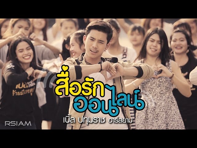 สื่อรักออนไลน์ - เบิ้ล ปทุมราช