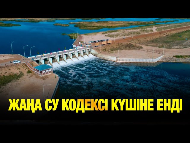 Жаңа су кодексі күшіне енді