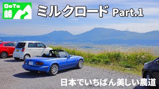 ミルクロード ～阿蘇山の外側を半周する、日本一美しい広域農道！～【GoTo峠】