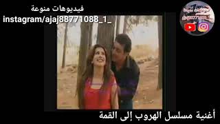 أغنية مسلسل الهروب إلى القمة على يوتيوب فيديوهات منوعة ajaj88771088 1