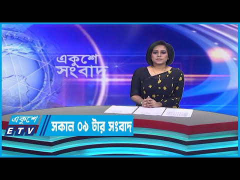09 AM News || সকাল ০৯টার সংবাদ || 30 March 2023