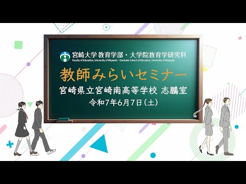 日本のひなた宮崎で先生になろう ～教師みらいセミナー～