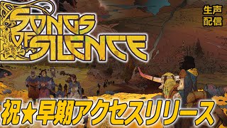 【Songs of Silence】#3 - 「沈黙」が浸食する世界を救うRPG風ストラテジー【生声配信】