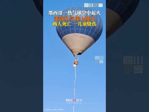 当地时间4月1日，墨西哥城一热气球空中起火，乘客被迫从空中跳下，造成2死1伤。