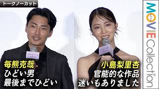 【小島梨里杏「官能的な作品。迷いもあった…」／毎熊克哉「ひどい男」】映画『月がみている』完成披露イベント