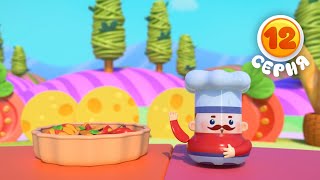 Волшебная кухня - Рататуй - Серия 12