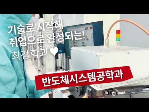 인천폴리텍대학 반도체시스템공학과 식각공정 작업하기