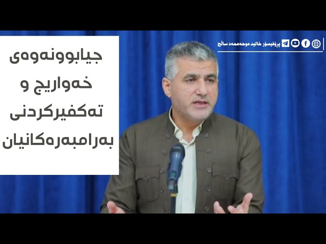 جیابونەوەی خەواریج و تەکفیرکردنی بەرامبەرەکانیان