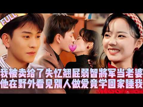 🤯I married an idiot amnesiac general;seeing others ma*ke love,he learned and imitate, pin me in bed