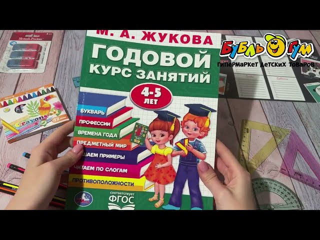 Пособие развивающее Годовой курс занятий 4-5лет Жукова М. А. - видео
