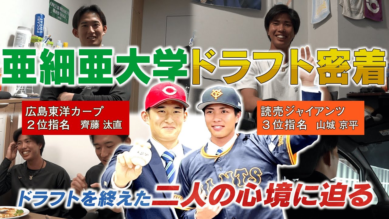 【独占取材】ドラフト2025 亜細亜大学ダブルエースの運命の一日に密着!!ドラフトを終えた2人の心境に迫る—— #亜細亜大学 #齊藤汰直 #山城京平