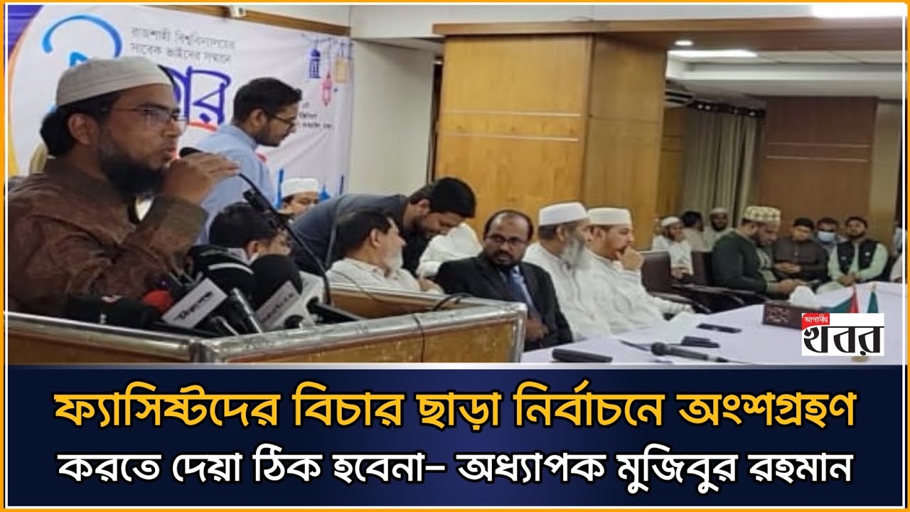 ফ্যাসিষ্টদের বিচার ছাড়া নির্বাচনে অংশগ্রহণ করতে দেয়া ঠিক হবেনা- অধ্যাপক মুজিবুর রহমান