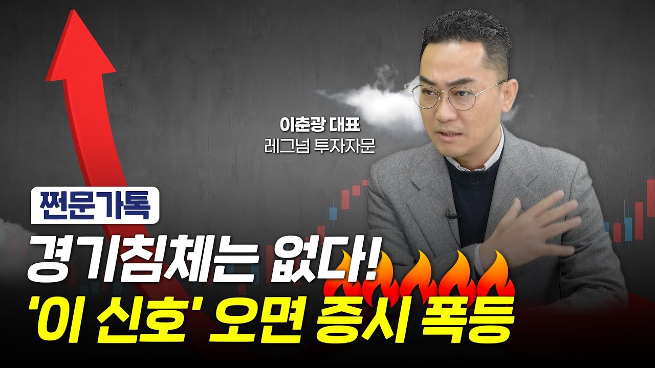 경기침체는 없다! 내년 주식시장을 좋게 보는 이유｜내년에 주목할 업종, 미국 ETF｜이춘광 레그넘투자자문 대표