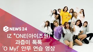 Download lagu IZ *ONE(아이즈원), 과즙미 톡톡 ′O My!′ 안무 연습 영상 181108 mp3 Download lagu IZ *ONE(아이즈원), 과즙미 톡톡 ′O My!′ 안무 연습 영상 181108 mp3