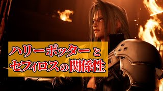 セフィロスにハリーポッターとの関係が判明【何も伝わらないFF7リメイク】実況ダイジェストPart2