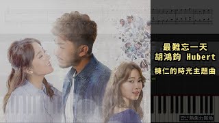最難忘一天, 胡鴻鈞 Hubert 棟仁的時光主題曲 (鋼琴教學) Synthesia 琴譜 Sheet Music