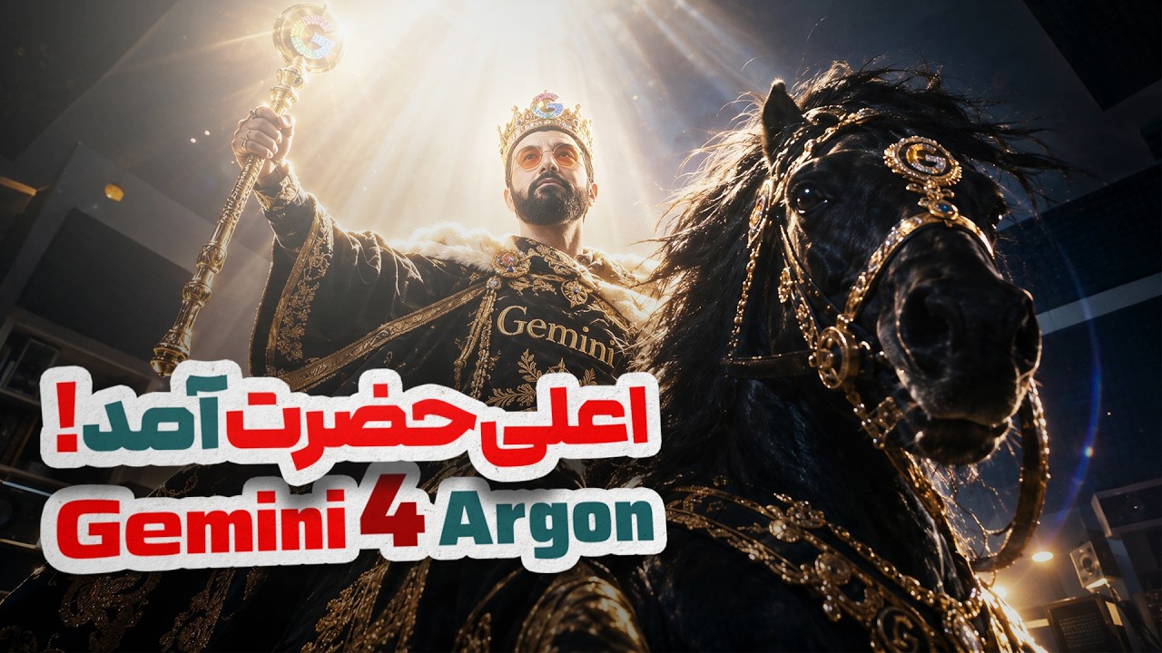 شوک بزرگ : گوگل قوی ترین مدل هوش مصنوعی تاریخ را معرفی کرد | Gemini 4 Argon