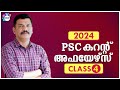 PSC CURRENT AFFAIRS 2024 CLASS 4 FEBRUARY/AASTHA ACADEMY