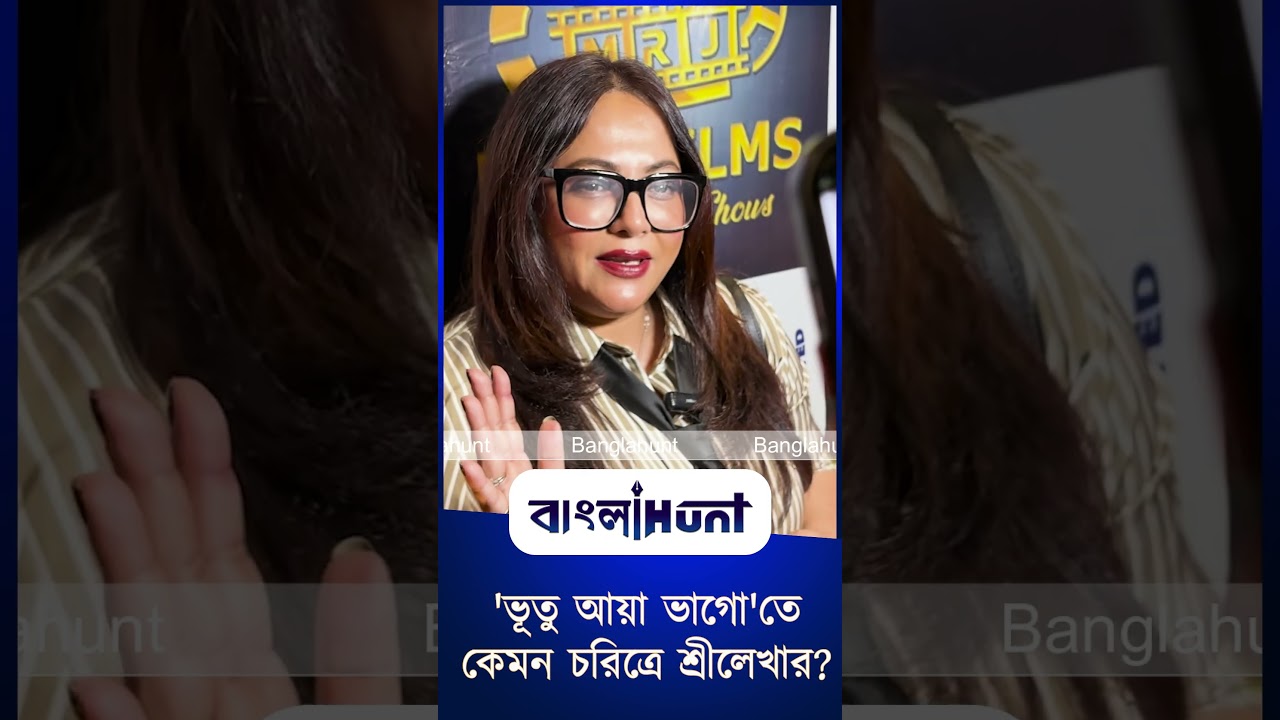 'ভূতু আয়া ভাগো'তে কেমন চরিত্রে শ্রীলেখা জানালেন নিজেই