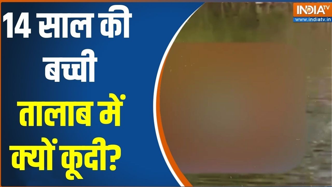Shocking News From Ajmer: 14 साल की बच्ची... तालाब में क्यों कूदी? Rajasthan | Viral V