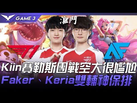 T1 vs AF Kiin賽勒斯團戰空大很尷尬  Faker、Keria雙輔神保排！Game 3 | 2021 LCK春季賽精華 Highlights